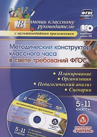 Методический конструктор классного часа в свете требований ФГОС. 5-11 классы. Планирование, организация, педагогический анализ, сценарии. Презентация в мультимедийном приложении. Книга+CD (Комплект)
