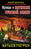 Правда о Погибели Русской Земли. Батыев погром