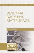 История вяжущих материалов - 0
