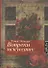 Вопреки искусству : роман - 0