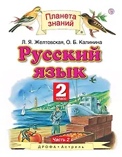 Русский язык. 2 класс. В двух частях. Часть 2. 4-е издание, исправленное
