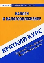Краткий курс по налогам и налогообложению: Учебное пособие.