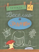 Весёлые задачки. Тетрадь 1