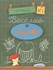 Весёлые задачки. Тетрадь 1