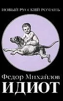 Идиот