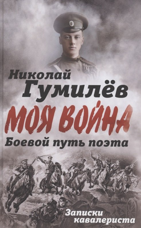 

Боевой путь поэта. Записки кавалериста