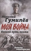 Боевой путь поэта. Записки кавалериста - 0