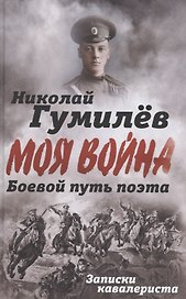 Боевой путь поэта. Записки кавалериста