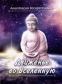 Движенье во Вселенную - 0