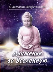 Движенье во Вселенную