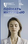 Поймать интуицию. Как избавиться от ограничений и жить в удовольствие - 0