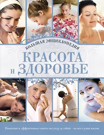 Красота и здоровье : большая энциклопедия.