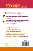 300 рецептов ухода за кожей. Маски. Пилинг. Лифтинг. Против морщин и угрей. Против целлюлита и рубцов. - 1