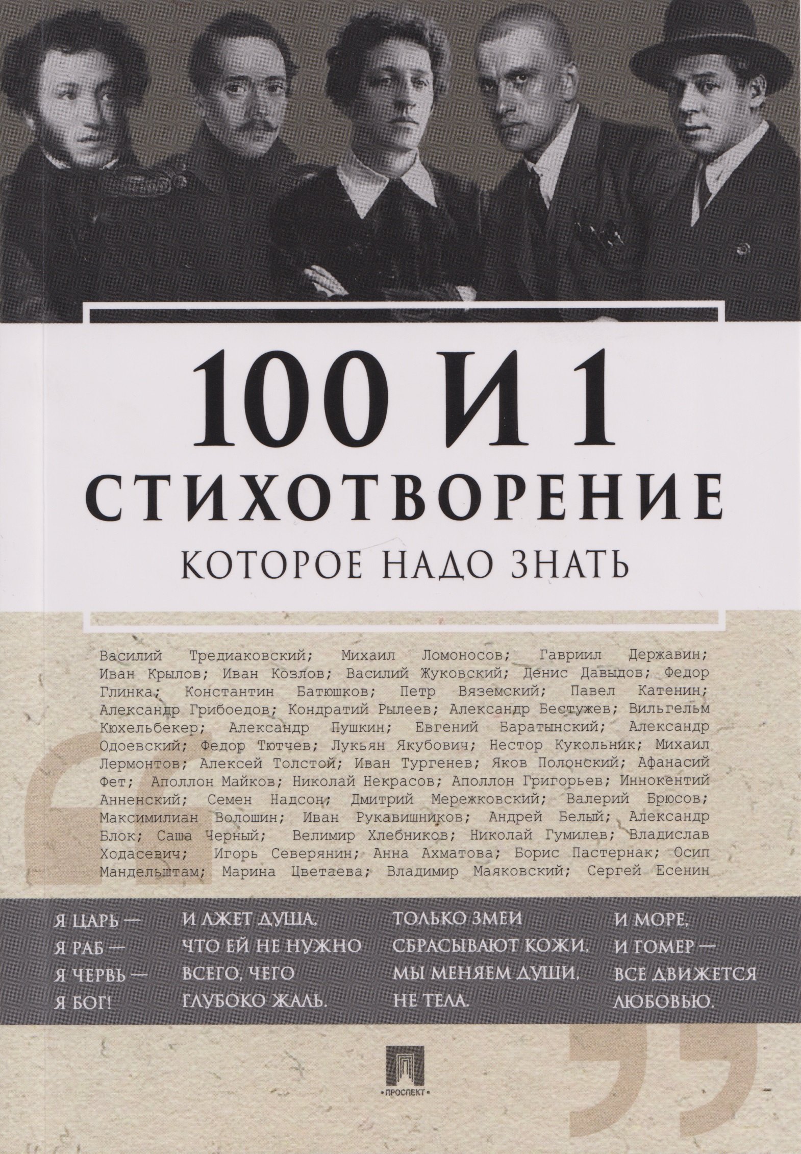 

100 и 1 стихотворение, которое надо знать