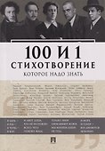 100 и 1 стихотворение, которое надо знать - 0