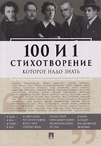 100 и 1 стихотворение, которое надо знать
