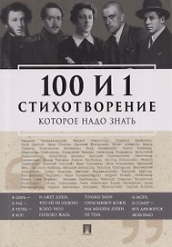 100 и 1 стихотворение, которое надо знать