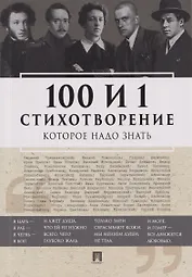 100 и 1 стихотворение, которое надо знать