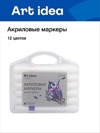 Маркеры акриловые, 12 цветов, пулевидный наконечник, Art idea