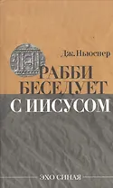 Рабби беседует с Иисусом (Эхо Синая) Ньюснер