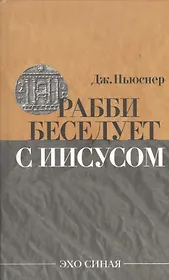 Рабби беседует с Иисусом (Эхо Синая) Ньюснер