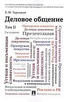 Деловое общение.Уч.Том 2.-2-е изд.