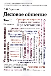 Деловое общение.Уч.Том 2.-2-е изд.
