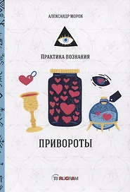 Привороты
