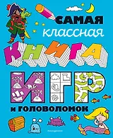Самая классная книга игр и головоломок