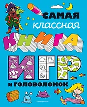 Самая классная книга игр и головоломок
