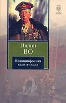 Безоговорочная капитуляция: [роман]