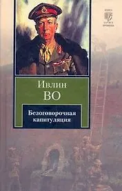 Безоговорочная капитуляция: [роман]