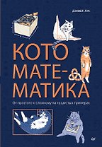 Кото-математика. От простого к сложному на пушистых примерах