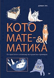 Кото-математика. От простого к сложному на пушистых примерах