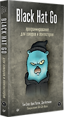 Black Hat Go: Программирование для хакеров и пентестеров - 1