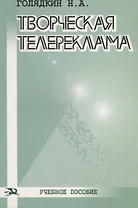 Творческая телереклама: Учебное пособие