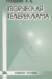 Творческая телереклама: Учебное пособие