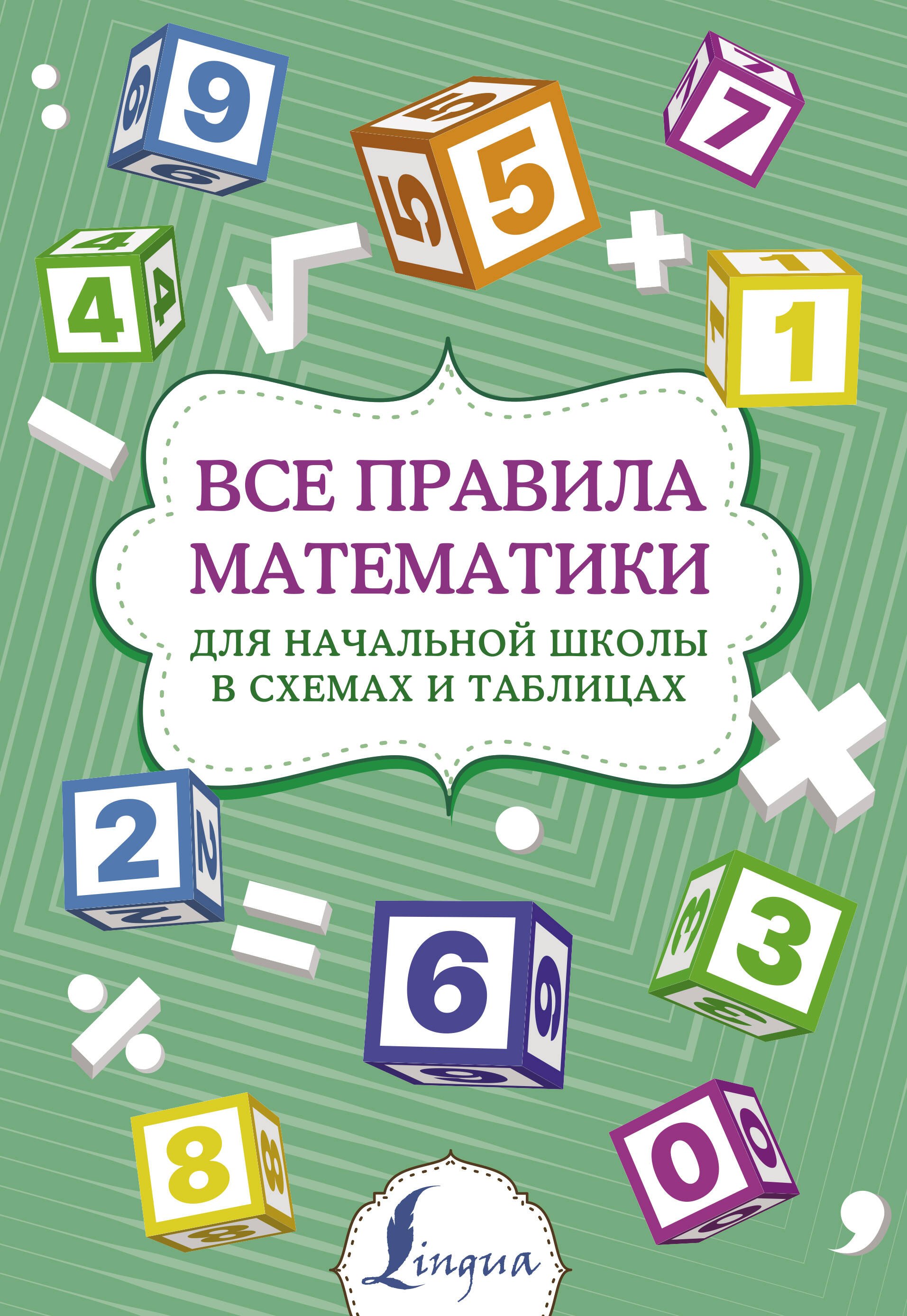 

Все правила математики для начальной школы в схемах и таблицах