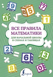Все правила математики для начальной школы в схемах и таблицах