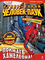 Поймать Хамелеона!