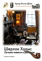Шерлок Холмс. Лучшие повести и рассказы