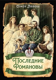Последние Романовы