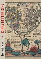 Война против всех