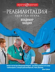 Реабилитация.Записки врача