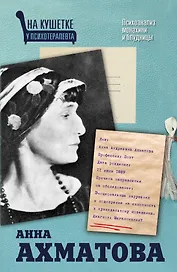 Анна Ахматова. Психоанализ монахини и блудницы