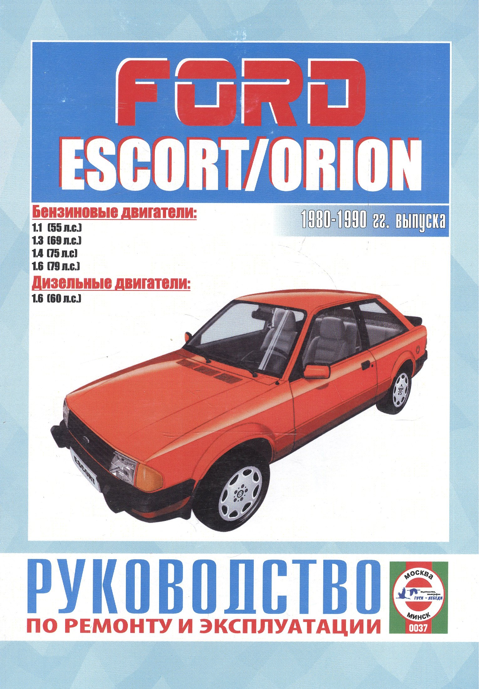 

Ford Escort & Orion. Руководство по ремонту и эксплуатации. Бензиновые двигатели. Дизельные двигатели. 1980-1990 гг. выпуска