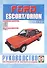 Ford Escort & Orion. Руководство по ремонту и эксплуатации. Бензиновые двигатели. Дизельные двигатели. 1980-1990 гг. выпуска - 0