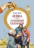 Левша. Тупейный художник - 0