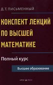 Конспект лекций по высшей математике: полный курс - 1