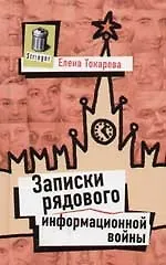 Записки рядового информационной войны